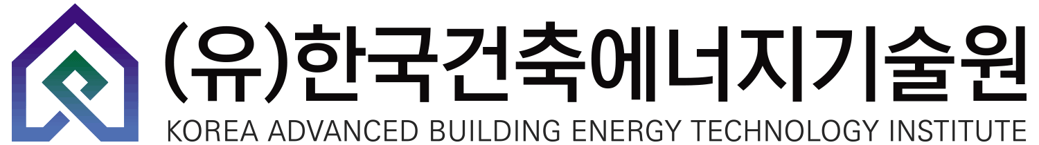 한국건축에너지기술원